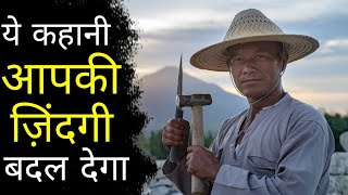 ये कहानी आपकी सोच बदल देगा  Motivational story zindagi ko badal Dene wali motivational story [upl. by Edualc]