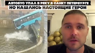 Автобус упал в реку в СанктПетербурге Но нашлись настоящие герои [upl. by Anrim]