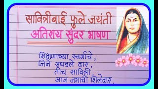 सावित्रीबाई फुले जयंती भाषण मराठी  Savitribai Phule Speech In Marathi  Savitribai Phule Bhashan [upl. by Ragg]