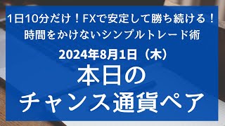 FX 本日のチャンス通貨ペア USDJPY、GBPJPY、EURJPY、CHFJPY、EURCHF、GBPCHF、 2024年8月1日 [upl. by Anirt]