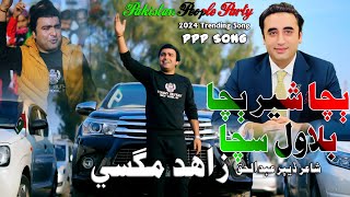 Bacha Sher Bacha Bilawal Sacha PPP Song Zahid Magsi [upl. by Krishna675]