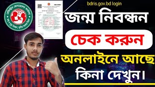 জন্ম নিবন্ধন অনলাইন আছে কিনা চেক করুন  জন্ম নিবন্ধন চেক ।Check Birth Certificate।Hridoy Tech 4k [upl. by Brena]