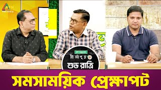 সমসাময়িক প্রেক্ষাপট  শুভ রাত্রি  Shuvo Ratri  Kiron  ATN Bangla Talk Show [upl. by Dorreg]