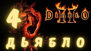 DIABLO II  НАЧАЛО  ЧАСТЬ 4  ПРОХОЖДЕНИЕ  ПОДРОБНО  DIABLO 2  DIABLO II Resurrected [upl. by Treble]