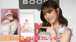 【髙橋ひかる】2024年カレンダー 発売中！ [upl. by Ilah]