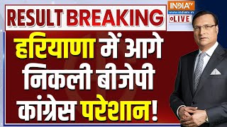 Vote Counting LIVE हरियाणा में आगे निकली बीजेपी कांग्रेस परेशान Election Result  Haryana Election [upl. by Finegan]