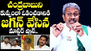 Chalasani Srinivas Rao About YS Jagan Plan In Kuppam Constituency  Chandrababu  AP Politics [upl. by Cissiee]