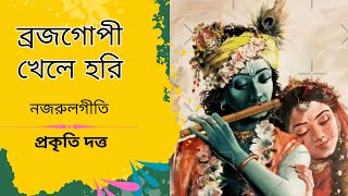 Brajo Gopi Khele Hori I Nazrul Geeti I Prakriti Dutta nazrulgeeti bengalisong নজরুলগীতি [upl. by Adaj]