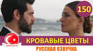 Кровавые цветы 150 серия на русском языке Фрагмент №1 [upl. by Patricia]