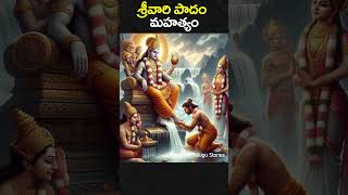 శ్రీవారి పాదం మహత్యం adishaktistories mythology devotional god goddess tirumala hindudeity [upl. by Noseaj208]