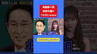 森脇梨々香がまさかの岸田文雄首相にブチギレしたw みりちゃむも思わずダンマリ決め込んだw 森脇梨々夏 みりちゃむ 岸田文雄 [upl. by Doris]