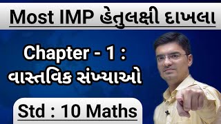 Std 10 Maths  Most IMP હેતુલક્ષી દાખલા  Chapter 1  વાસ્તવિક સંખ્યાઓ By Nishant Sir [upl. by Ardnalac958]