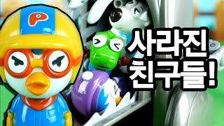 사라진 친구들 ♥ 문열어주지마 뽀로로 괴물 낯선사람 햄스터타운 장난감 상황극 Pororo toy animation 애니한TV [upl. by Dowell]