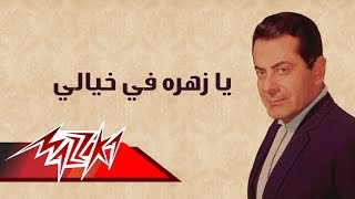 Ya Zahratan Fe Khaialy  Farid AlAtrash يا زهره في خيالي  فريد الأطرش [upl. by Eloken]