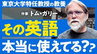 【教養vs実用】日本の英語教育は「上っ面」か？人生を変える「本物の学び」を東京大学特任教授トム・ガリーが解説 [upl. by Anidal]