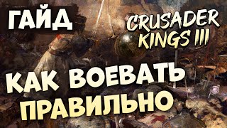 КАК ВОЕВАТЬ ПРАВИЛЬНО  Гайд по Crusader Kings III [upl. by Ahsyek229]