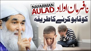 Nafarman Aulad Ko Qabu Karne Ka Tareeqa  Nafarman Aulad  Maulana Ilyas Qadri Bayan [upl. by Aizek]