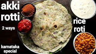 healthy akki roti recipe  karnataka special  ಅಕ್ಕಿ ರೊಟ್ಟಿ  masala akki rotti  rice flour roti [upl. by Macdonald994]