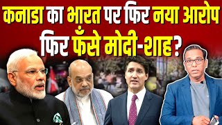 Canada का India पर नया आरोप फिर फँसे मोदीशाह ashokkumarpandey [upl. by Theodoric]