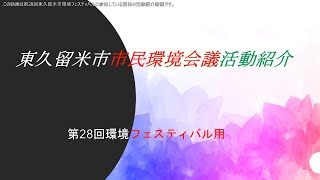 第28回東久留米市環境フェスティバル「東久留米市市民環境会議」活動紹介動画 [upl. by Lemuelah]