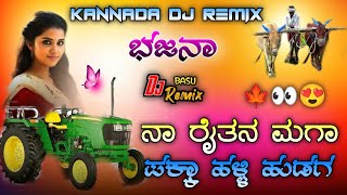 Mix 😍ನಾ ರೈತನ ಮಗಾ  ✨RAITANA MAGA KANNADA BAJANA DJ SONG❤️kannadadjsong djbasukannada dj [upl. by Eahsan904]