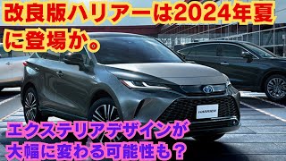 【トヨタ】改良版ハリアーは2024年夏に登場か。エクステリアデザインが大幅に変わる可能性も？ [upl. by Letta]