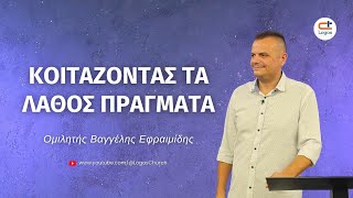 560 Κοιτάζοντας τα λάθος πράγματα [upl. by Joseph576]