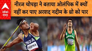 Paris 2024 Olympics  Neeraj ने बताय Olympic में क्यों नहीं कर पाए Nadeem की थ्रो को पार  ABP GANGA [upl. by Henigman275]