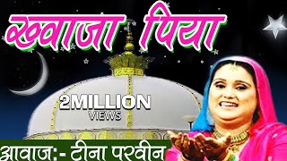 Khwaja Piya  New Ajmer Sharif Dargah Song  Tina Parveen Munawwar Taj  Khwaja Ji [upl. by Yart]