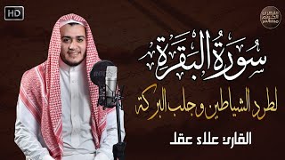 سورة البقرة كاملة رقية للبيت وعلاج للسحر  القارئ علاء عقل  Surah Al Baqarah [upl. by Acirtap690]