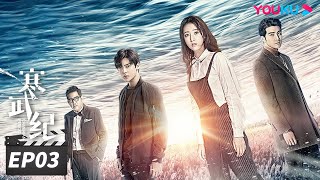 ENGSUB【FULL】寒武纪 CAMBRIAN PERIOD EP03  周雨彤侯明昊贺军翔深陷谜团，在浪漫惊险的权力游戏中博弈🔥 周雨彤侯明昊贺军翔  爱情悬疑片  优酷华语剧场 [upl. by Anaerol875]