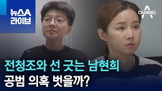 전청조와 선 긋는 남현희…공범 의혹 벗을까  뉴스A 라이브 [upl. by Aicel]