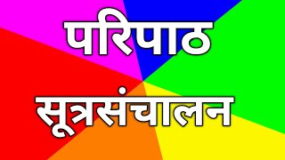 पारिपाठ सूत्रसंचलन जिल्हा परिषद प्राथमिक शाळा राजोळे वस्ती ता निफाड जि नाशिक [upl. by Aleece847]