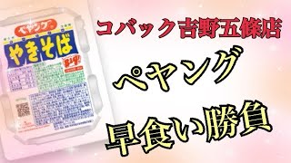 ペヤング早食い対決 コバック吉野五條店 [upl. by Arikahc]