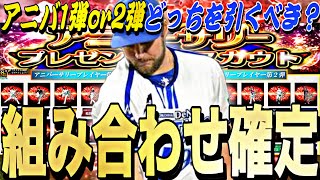 アニバ1弾と2弾どっちを引くべき？60連目獲得お勧め選手は？アニバーサリー直前特集！●日に登場確定したアニバが激アツ。【プロスピA】【プロ野球スピリッツa】 [upl. by Ellatsirhc]