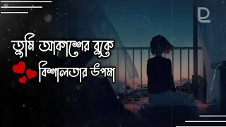 Tumi Akasher Buke Bishalotar Upomap Lofi amp Lyrics Ahmed Shakib তুমি আকাশের বুকে বিশালতার উপমা [upl. by Yrolg617]