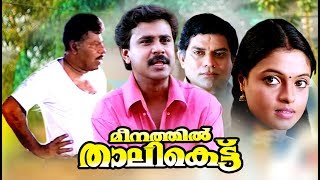 Malayalam Comedy Movies  Meenathil Thalikettu Full Movie  Dileep Malayalam Full Movie Comedy [upl. by Amilah27]