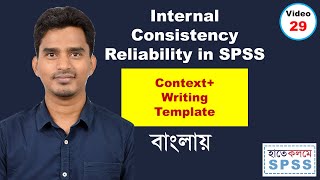 Calculating and Interpreting Cronbachs Alpha using SPSS Bangla [upl. by Ahsac]