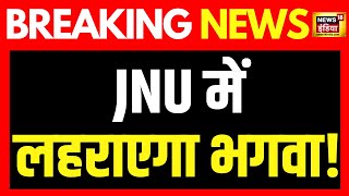 Breaking News  JNU छात्र संघ चुनाव में तीन पदों पर ABVP आगे  JNU Election  Student Election [upl. by Aidualk]