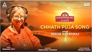 Aashirvaad  Chhath Puja Song  Rekha Bhardwaj  Bishwajeet Chauhan  Siddhant Setu  ALIVE INDIA [upl. by Allegna]