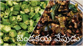 Bendakaya Fry Telugu  జిగురు లేని బెండకాయ వేపుడు  Bendakaya Vepudu  How To Make Bendakaya Fry [upl. by Esinrahs63]