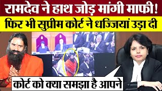 हाथ जोड़ Baba Ramdev Apology फिर भी Supreme Court ने धोया Patanjali Misleading ads case [upl. by Etnaed]