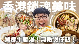 一碗800塊的牛腩湯！香港居民私藏煲仔飯！三顆蛋黃的黃金瀑布飯！香港美食清單吃不完啦！但是物價好高噢！ [upl. by Llevert]