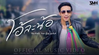 โอ้ละน้อ  ก้อง ห้วยไร่ Featปู่จ๋าน ลองไมค์ Official MV [upl. by Narmak]