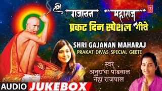 श्री गजानन महाराज प्रकट दिवस स्पेशल गीते I Shri Gajanan Maharaj Prakat Divas Special Geete [upl. by Asselam]