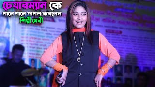 শিল্পী মেরী চেয়ারম্যান কে গানে গানে প্রেমের পাগল করলেন  Singer Meri  Ancholik Update [upl. by Benedicta]