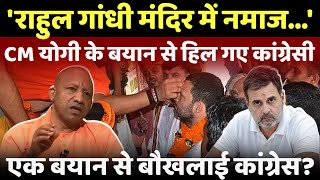 राहुल गांधी मंदिर में नमाज cm yogi adityanath ने राहुल गांधी को बुरी तरह घेर लिया live yogi [upl. by Fishbein]