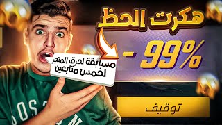 اقوى حض بتريخ فري فاير😱🔥  مسابقة ل5 اشخاص على المتجر الجديد🤩🔥 [upl. by Atsirhcal284]