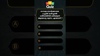 GENERAL KNOWLEDGE QUIZ MALAYALAM QUESTIONS AND ANSWERSCURRENT AFFAIRS PSC EXAM MOCK TEST 💯💯 04 [upl. by Tracey]