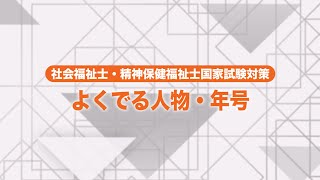 2022年社会福祉士・精神保健福祉士 国家試験合格勉強法 「人物・年号」攻略法 [upl. by Soilisav]